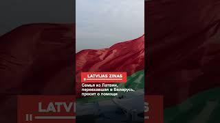 Семья из Латвии, переехавшая в Беларусь, просит о помощи