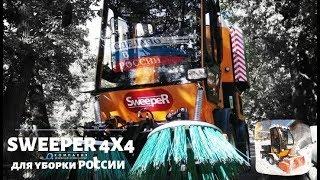 Российская вакуумная подметально уборочная машина SWEEPER 4X4  - коммунальная техника - КИИТ