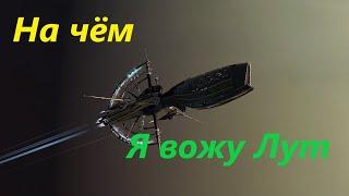 Подробно! На чем я вожу лут? Eve Online