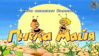 Мульт-Игра Пчела Майя-3. Кто поможет Вилли.