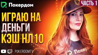 Играю кеш покер нл10! Покер стрим на PokerdomTV. Часть 1