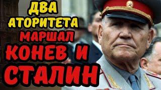 СТАЛИН  ЧУТЬ НЕ ПОСАДИЛ МАРШАЛА КОНЕВА НО ...