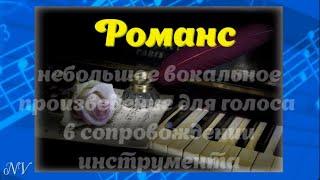 Романс. Краткая история возникновения и развития жанра.