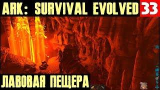 ARK Survival Evolved - неисправимый дурак ищет артефакт целостности в лавовой пещере #33