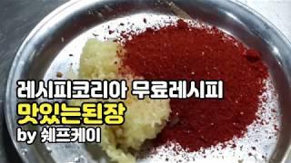 무료레시피 맛있는된장1(시판사용)