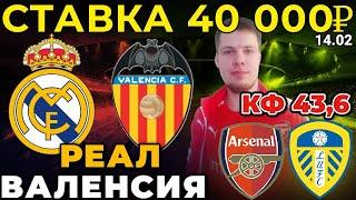 СТАВКА 40 000 РУБЛЕЙ! РЕАЛ - ВАЛЕНСИЯ / АРСЕНАЛ - ЛИДС ЮНАЙТЕД ПРОГНОЗ