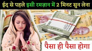 ईद से पहले इसी रमज़ान में 2 मिनट सुन लेना पैसा ही पैसा होगा | Ramzan Ka Wazifa | Ramzan 2025