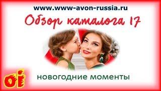 Каталог эйвон 17 2017 видео обзор Новогодние предложения каталога 16 2017 avon