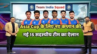 Asia Cup 2025 के लिए भारतीय टीम का सिलेक्शन नया कप्तान नई टीम, इन 5 फैसलों ने चौकाया