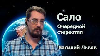 Сало. Очередной стереотип.