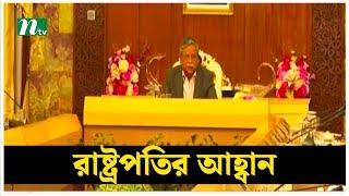 বিশৃঙ্খলা বন্ধ করতে সেনাবাহিনীর প্রতি রাষ্ট্রপতির আহ্বান | Mohammed Shahabuddin | NTV News