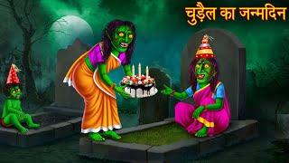 चुड़ैल का जन्मदिन | Witch's Happy Birthday | Horror Stories | Chudail Kahaniya | Bhoot Kahani | Story