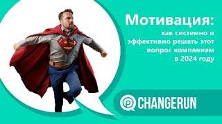 Мотивация: как системно и эффективно решать этот вопрос компаниям в 2024 году