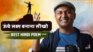 ख़ुद में धूप समाना सीखो,ऊंचे लक्ष्य बनाना सीखो |Hindi Short Motivational Poem |Kavi Sandeep Dwivedi