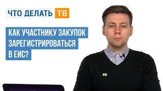 Как участнику закупок зарегистрироваться в ЕИС?