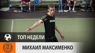 Михаил Максименко (Петрохлеб, 15-й тур)