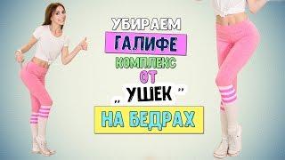 Как убрать ГАЛИФЕ / Избавиться от УШЕК на БЕДРАХ / Жир на ногах / ПОХУДЕТЬ В НОГАХ /Фитнес ДОМА!