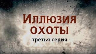 ИЛЛЮЗИЯ ОХОТЫ | 3 СЕРИЯ | Детектив | Мини-сериал