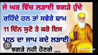 ਜੈ ਘਰ ਵਿੱਚ ਲੜਾਈ ਝਗੜੇ ਹੁੰਦੇ ਰਹਿੰਦੇ ਹਨ | ਤਾ ਸਵੇਰੇ ਸ਼ਾਮ  11 ਦਿਨ ਸੁਣੋ ਤੇ ਕਰੋ ਇਸ ਜਾਪ ਦਾ ਪਾਠ | ਸਬਸਕਿਰਾਈਬ #