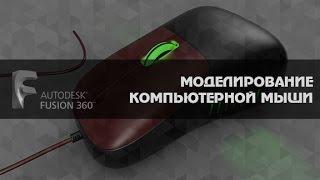 AUTODESK FUSION 360  МОДЕЛИРОВАНИЕ КОМПЬЮТЕРНОЙ МЫШИ