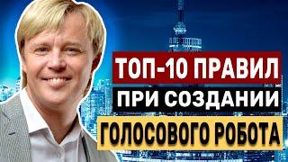 ТОП-10 правил как создать голосовой робот. Голосовой робот для звонков.