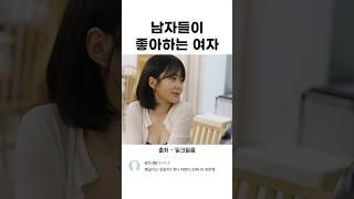 남자들이 좋아하는 여자