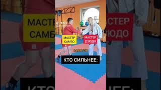 МАСТЕР ДЗЮДО против МАСТЕРА САМБО! КТО СИЛЬНЕЕ!?