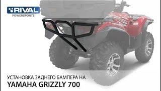 Установка заднего бампера Rival 444.7126.1 на квадроцикл YAMAHA Grizzly 700/Kodiak