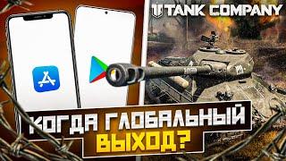 ДАТА ВЫХОДА TANK COMPANY на IOS ! ГЛОБАЛЬНЫЙ ВЫХОД ТКМ