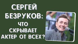 Сергей Безруков: факты из его жизни, которые он скрывает от общественности