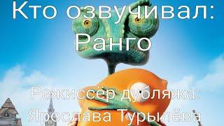 Кто озвучивал: Ранго (2011)