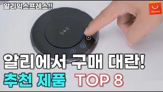 알리익스프레스 절대 그냥 지나치면 안되는 보물같은 아이템 모음 8가지 추천! / AliExpress Best 8 Products