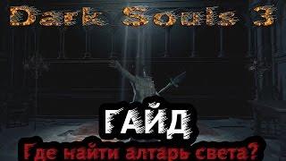 Dark Souls 3 - Гайд: Где найти алтарь солнца?