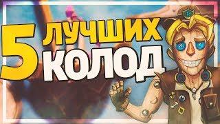 5 ЛУЧШИХ ДЕШЕВЫХ КОЛОД ДЛЯ ЛЕГЕНДЫ в Hearthstone - Натиск Драконов