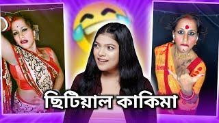 ছিটিয়াল কাকিমা Sabuj Sathi Roast  | Amusing Rii