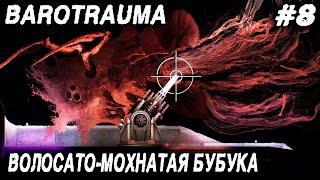 Barotrauma - крафт, выращивание растений, затонувшая подлодка и битва с молотоглавом - матриархом #8