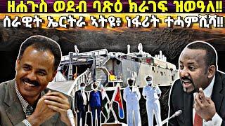 ኤርትራ ወተሃደራት ልኢኻ፥ ባጽዕ ዝራገፍ ዘሎ ዘሐጉስ ንብረትታት፥ ነፋሪት ብተወንጫፊ ተሃሪማ፥ ሩስያን ኢትዮጵያን ኣብ ሓድሽ መድረኽ!!