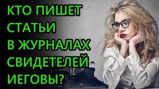 Кто пишет статьи в журналах Свидетелей Иеговы?