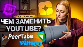 ВСЕ аналоги YouTube! Какая платформа может заменить Ютуб?