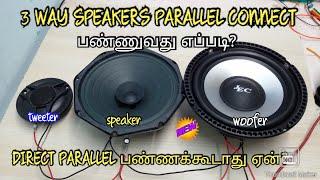 HOW TO 3 WAY SPEAKERS PARALLEL WIRE CONNECT IN TAMIL