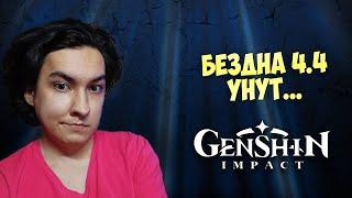Бездна обновления 4.4 - Проклятый Унут - GENSHIN IMPACT