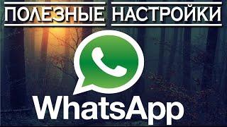 Полезные настройки WhatsApp о которых вы не знали 