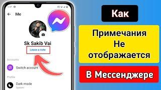 Как исправить функцию «Заметки», которая не отображается в Messenger (новое обновление)  Функция