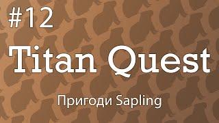 【Titan Quest】 "Пригоди Sapling" Crazy? I was crazy once