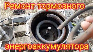 Полная разборка,сборка и ремонт,в домашних условиях,тормозного энергоаккумулятора,от автомобиля МАЗ.