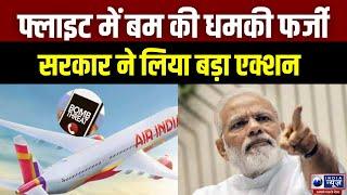 Flight Bomb Threat: फ्लाइट में बम की धमकी निकली फर्जी | Badi Baat | Trending News | India News