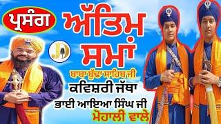 Kavishri Jatha Bhai Aya Singh JI Mohali Wale (+917696919014)#Bestkavishrijatha