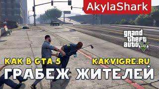 Как заработать в GTA 5 Online - Убиваем и грабим мирных жителей