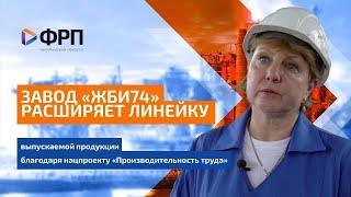 Завод ЖБИ74 расширяет линейку выпускаемой продукции благодаря нацпроекту «Производительность труда»