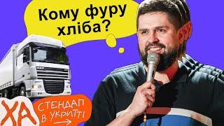 Волонтери віддають фуру хліба — Віталік Кремінь — StandUp в укритті